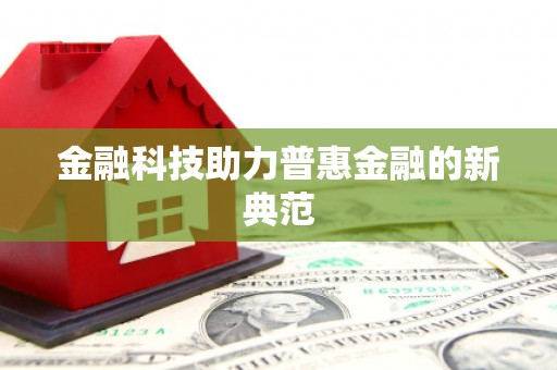 淄博金融科技助力普惠金融的新典范