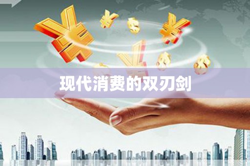 湖北现代消费的双刃剑