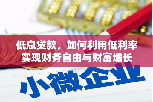 萨迦低息贷款，如何利用低利率实现财务自由与财富增长