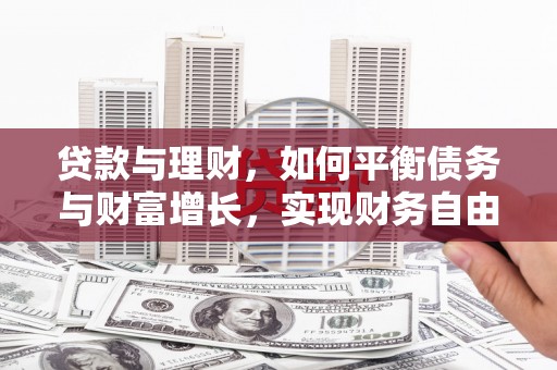 平陆贷款与理财，如何平衡债务与财富增长，实现财务自由