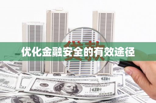 定结优化金融安全的有效途径
