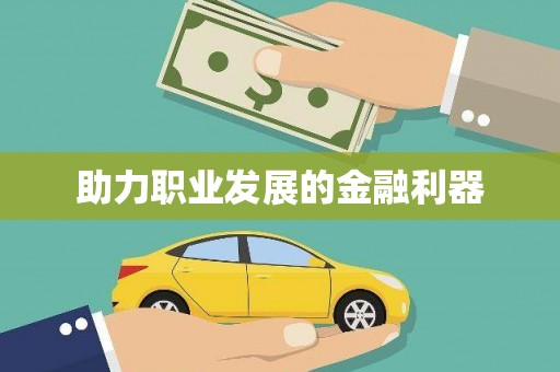 瑞芳助力职业发展的金融利器