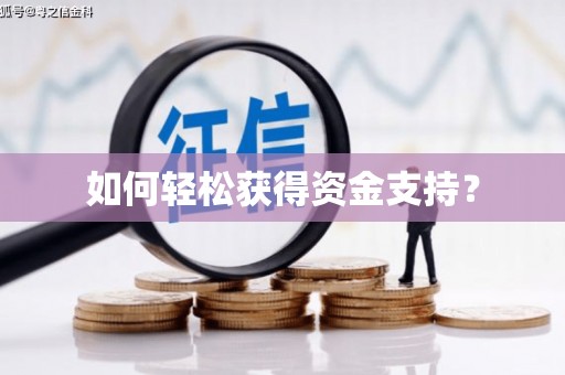 清镇如何轻松获得资金支持？