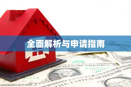 义马全面解析与申请指南