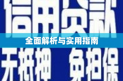 猇亭全面解析与实用指南