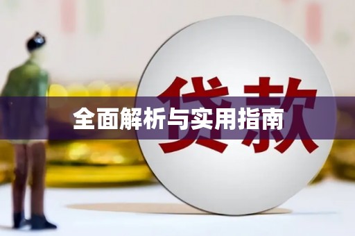 兴宾全面解析与实用指南