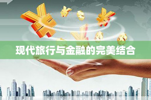 离石现代旅行与金融的完美结合