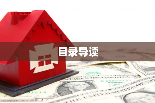 全南目录导读
