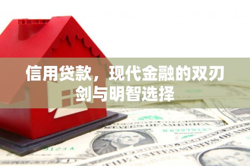 孝感信用贷款，现代金融的双刃剑与明智选择